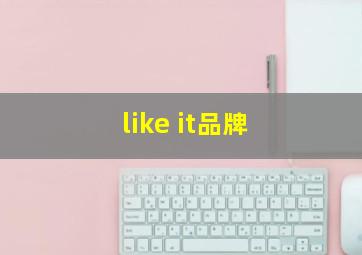 like it品牌